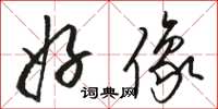 骆恒光好像草书怎么写