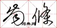 骆恒光齿条草书怎么写