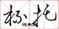 骆恒光杯托草书怎么写