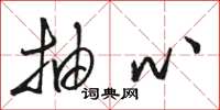 骆恒光抽心草书怎么写