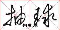 骆恒光抽球草书怎么写