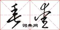 骆恒光垂爱草书怎么写