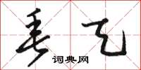 骆恒光垂天草书怎么写