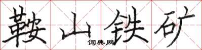骆恒光鞍山铁矿楷书怎么写