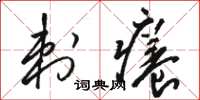 骆恒光刺痒草书怎么写