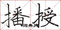 骆恒光播授楷书怎么写