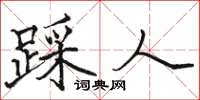 骆恒光踩人楷书怎么写