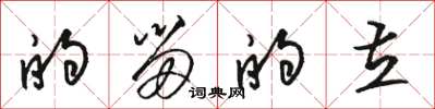 骆恒光的留的立草书怎么写