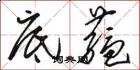骆恒光底蕴草书怎么写
