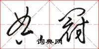骆恒光典冠草书怎么写