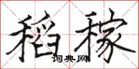 骆恒光稻稼楷书怎么写