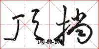 骆恒光顶挡草书怎么写