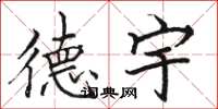 骆恒光德宇楷书怎么写