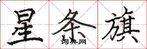 骆恒光星条旗楷书怎么写