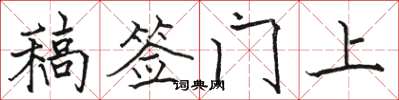 骆恒光稿签门上楷书怎么写