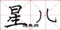 骆恒光星儿楷书怎么写