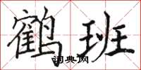 骆恒光鹤班楷书怎么写