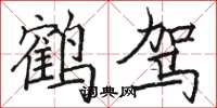 骆恒光鹤驾楷书怎么写