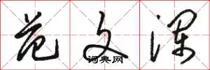 骆恒光范文澜草书怎么写