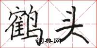 骆恒光鹤头楷书怎么写