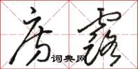 骆恒光房露草书怎么写