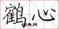 骆恒光鹤心楷书怎么写