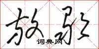 骆恒光放歌草书怎么写