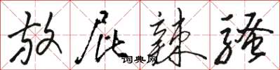 骆恒光放屁辣骚草书怎么写