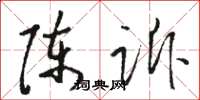 骆恒光陈诉草书怎么写