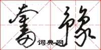 骆恒光奋豫草书怎么写