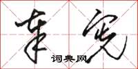 骆恒光奉宪草书怎么写