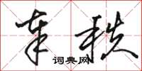 骆恒光奉秩草书怎么写
