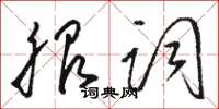 骆恒光服词草书怎么写