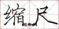 骆恒光缩尺楷书怎么写