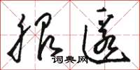 骆恒光服匿草书怎么写
