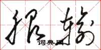 骆恒光服输草书怎么写