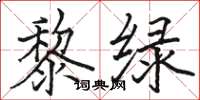 骆恒光黎绿楷书怎么写