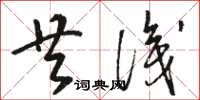 骆恒光共识草书怎么写