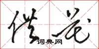 骆恒光供花草书怎么写