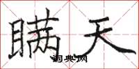 骆恒光瞒天楷书怎么写