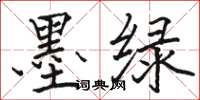 骆恒光墨绿楷书怎么写