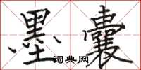 骆恒光墨囊楷书怎么写