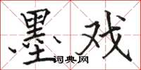 骆恒光墨戏楷书怎么写