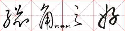 骆恒光总角之好草书怎么写