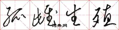 骆恒光孤雌生殖草书怎么写