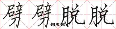 骆恒光劈劈脱脱楷书怎么写