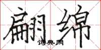 骆恒光翩绵楷书怎么写