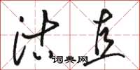 骆恒光沽直草书怎么写