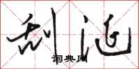 骆恒光刮涎草书怎么写
