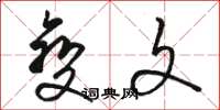骆恒光变文草书怎么写